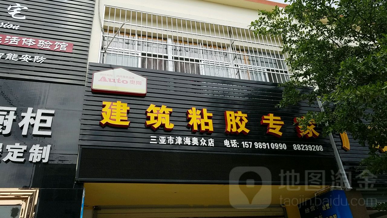 奥陶建筑粘胶专家(三亚市津海奥众店)