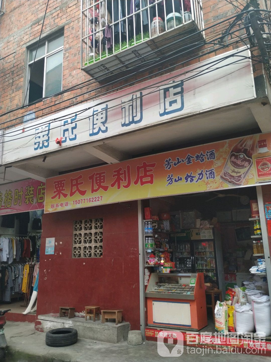 栗氏便利店