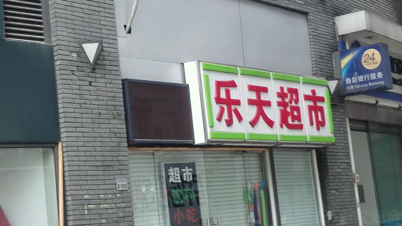 乐天超市(莱蒙店)