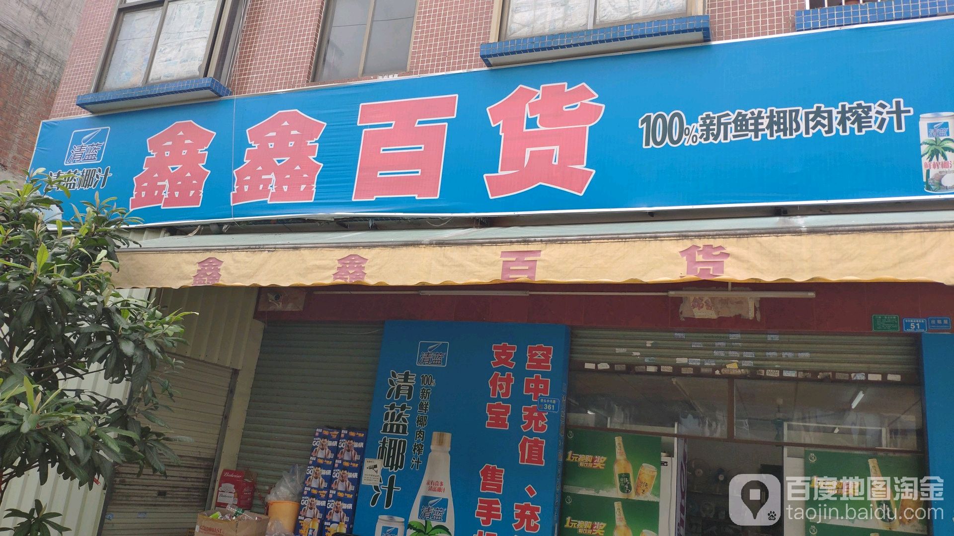 鑫鑫百货