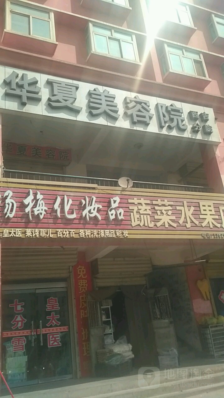 华虾美容院(西吉分院)