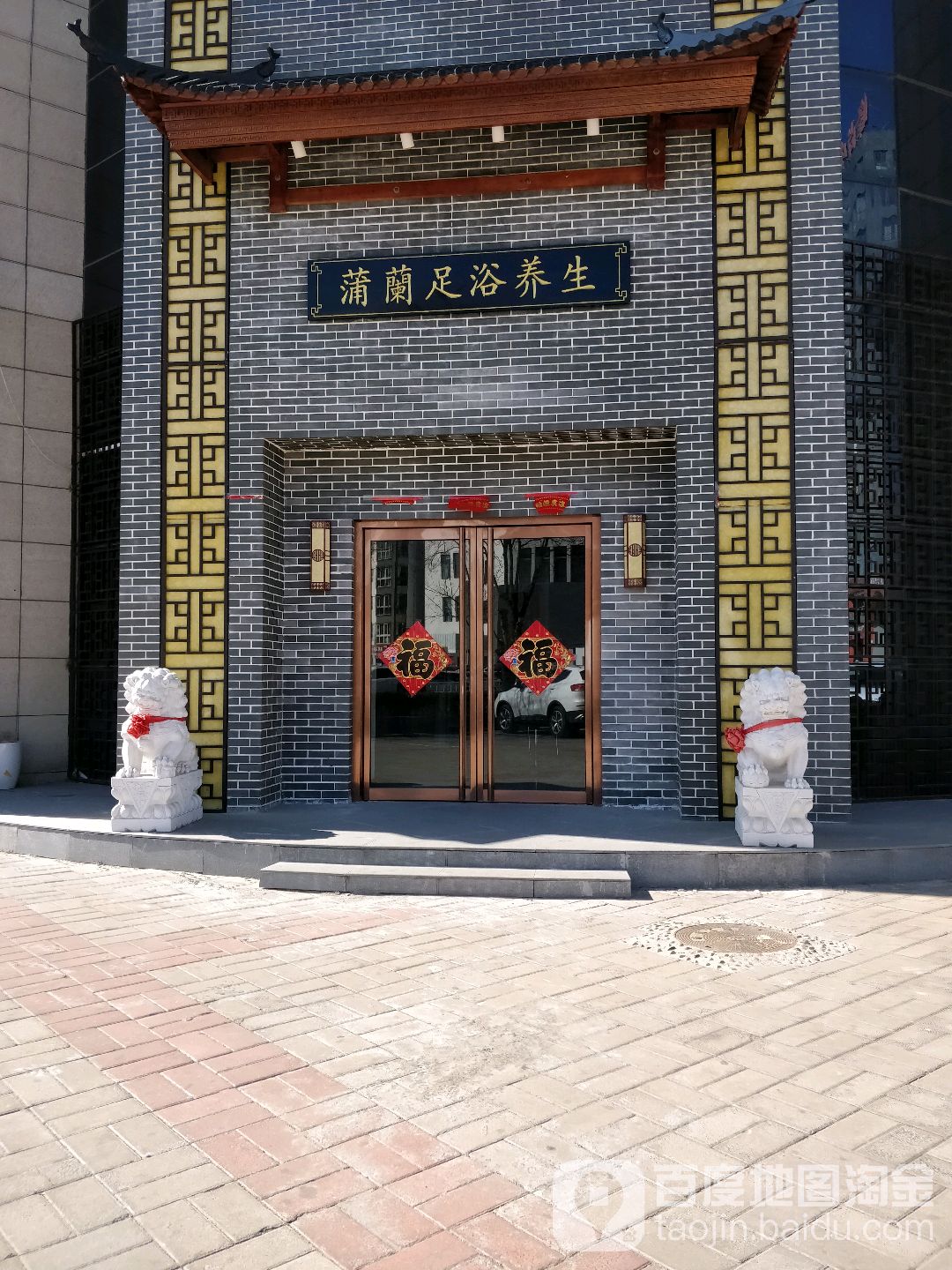 蒲蘭足浴盆养生