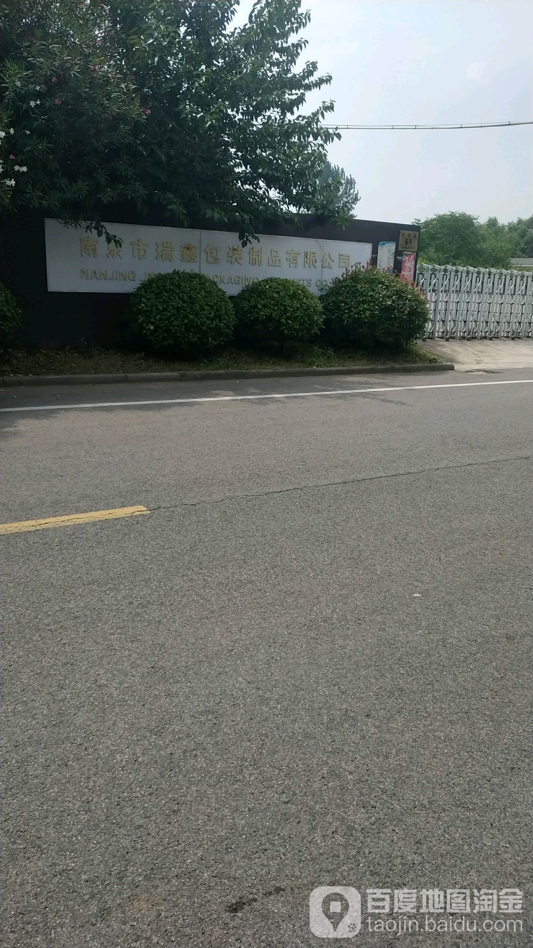 南京市瑞鑫包装制品有限公司