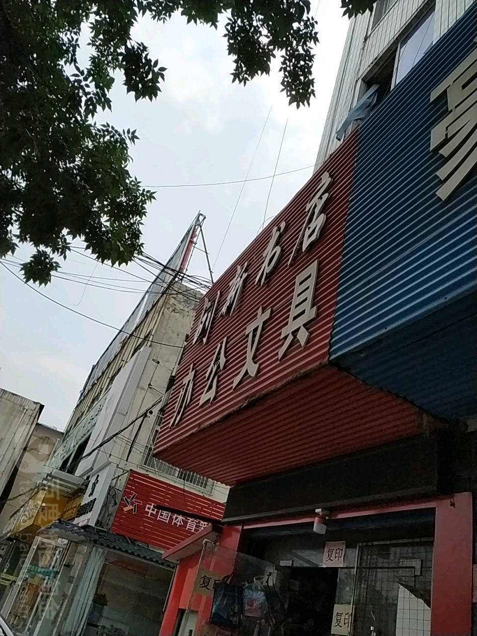 创新书店办公文具(朝阳巷)