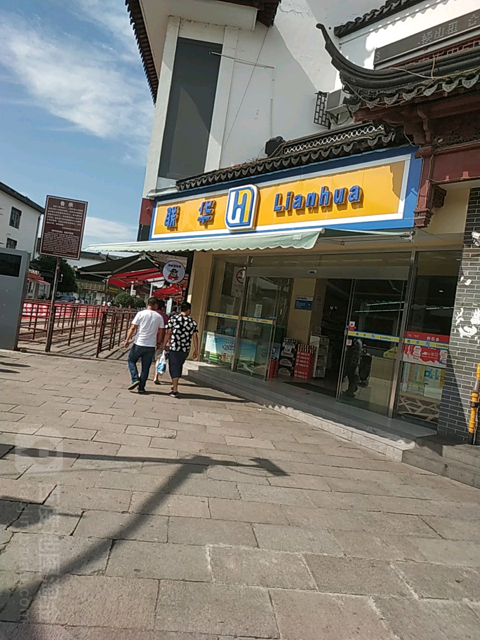 联华超市(新风路店)