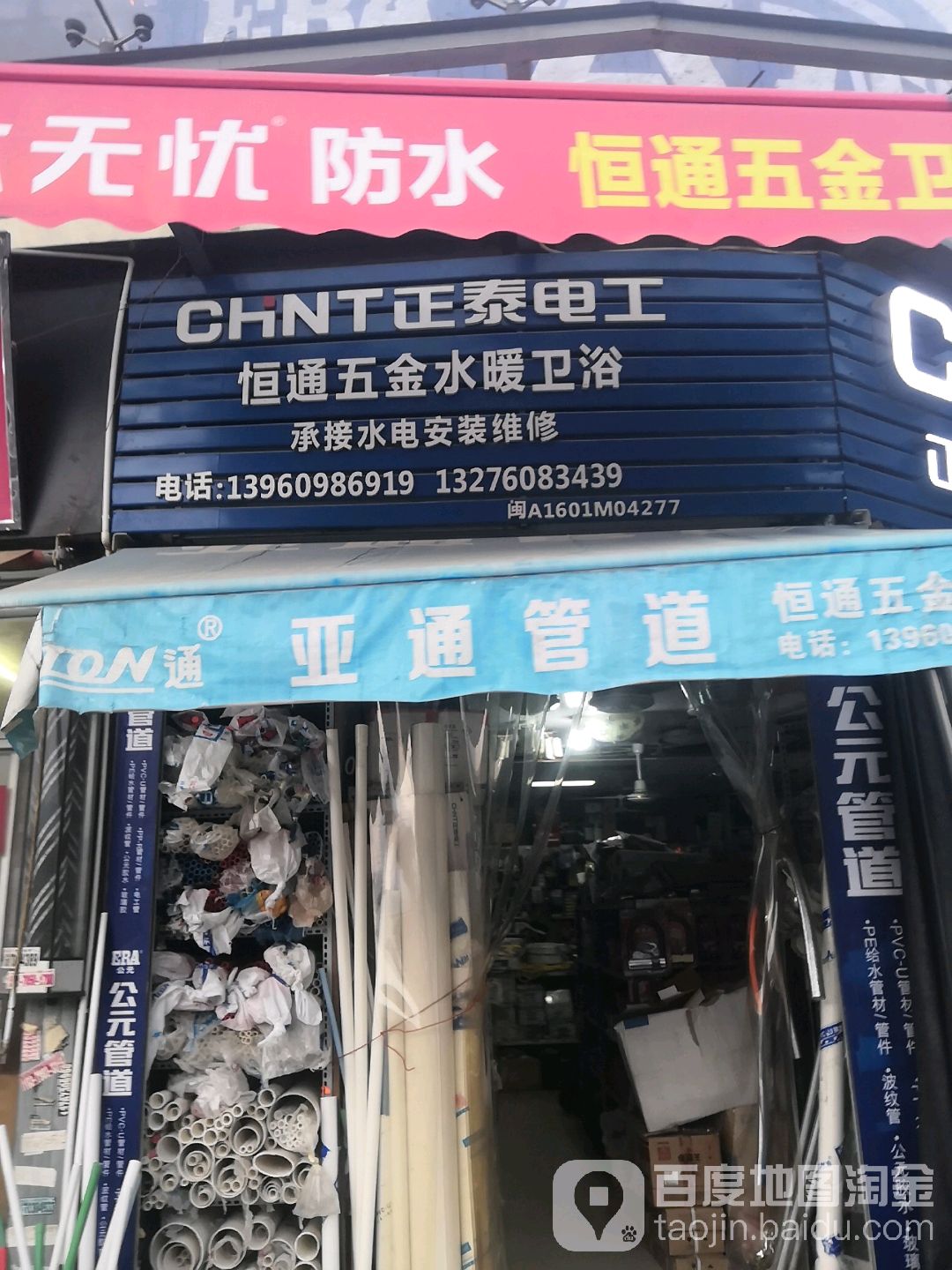 恒通五金水暖卫浴(源通东路店)