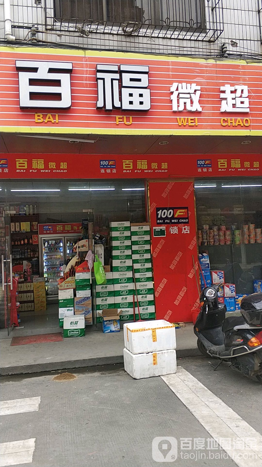 百福微超(浸潭店)