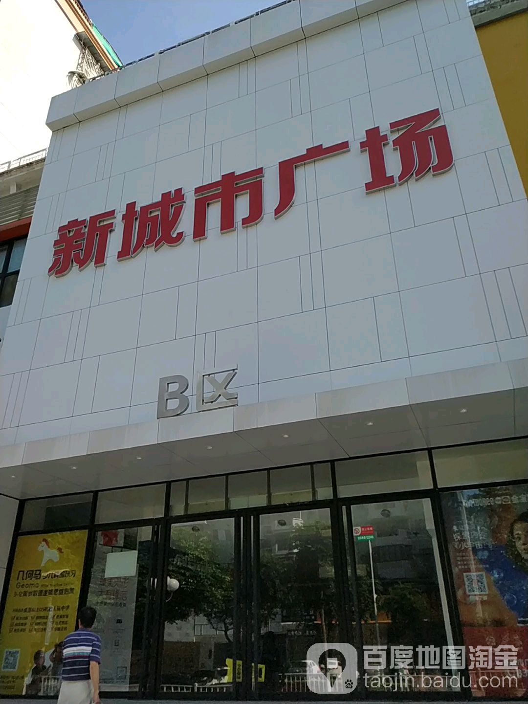 新城市广场B区(新城市广场嵩山南路店)