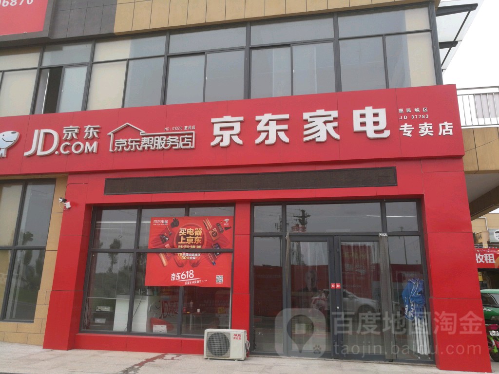 京东家电专卖店(乐胡路店)