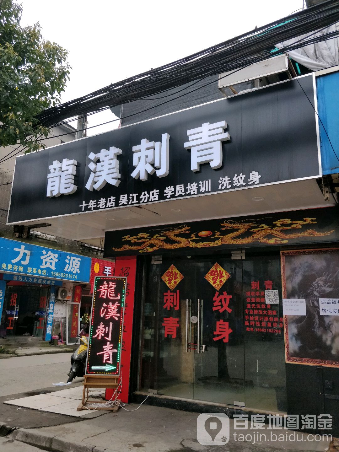 龙aj刺青(吴江分店)