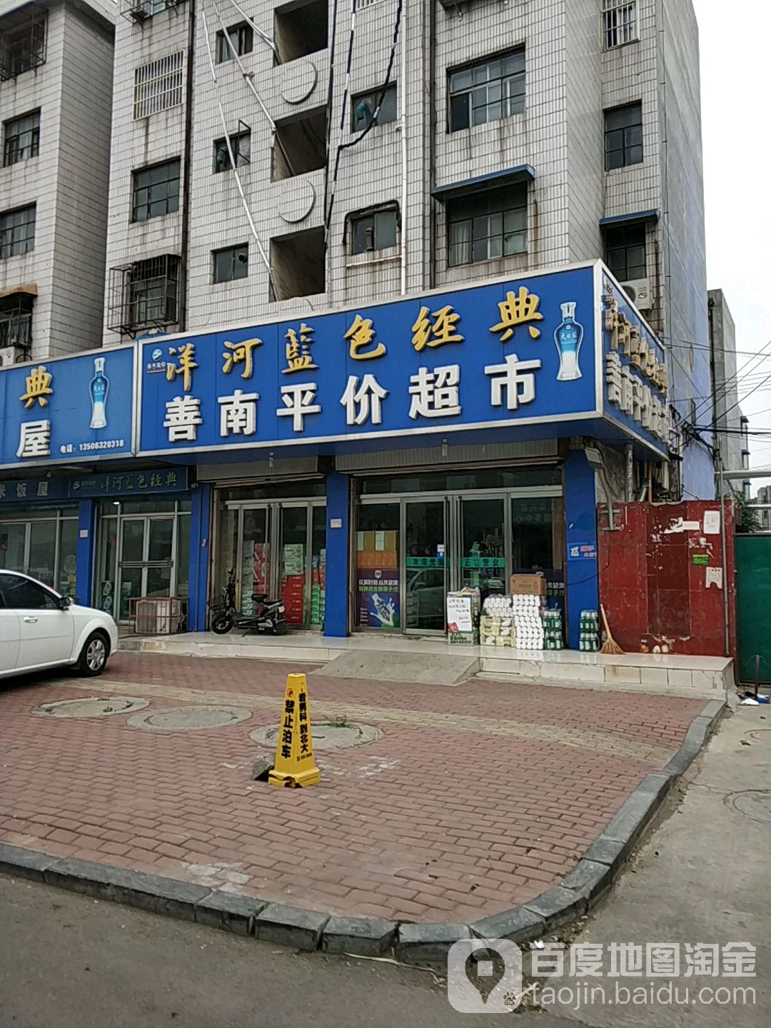 善南平价超市