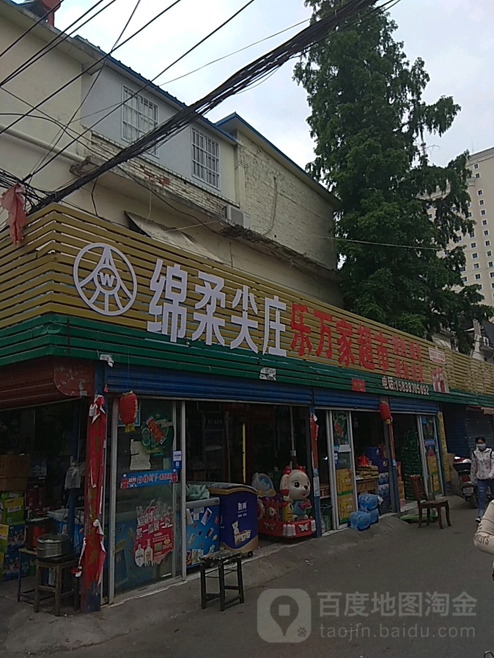 乐万家超市(广场南街店)