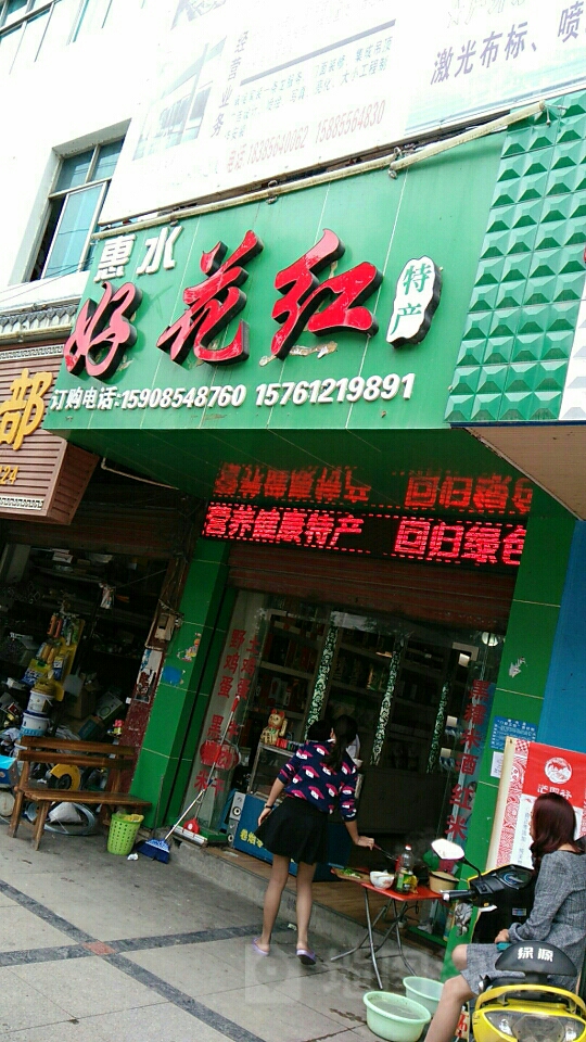 惠水好花红