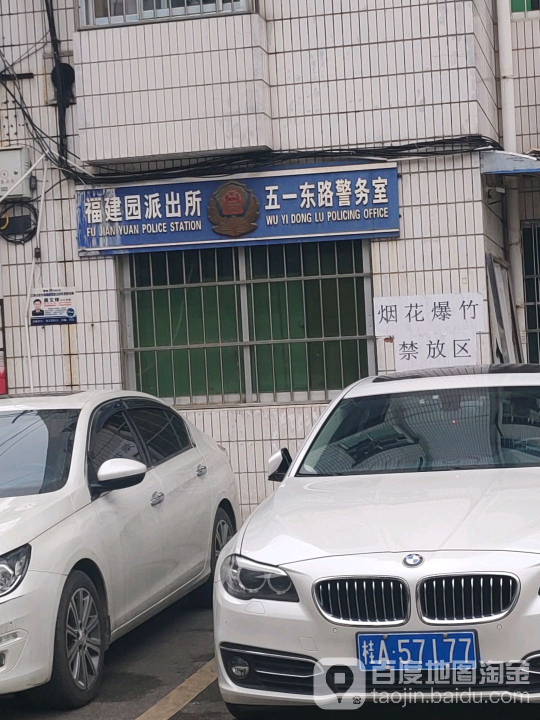 福建园派出所五一东路警务室