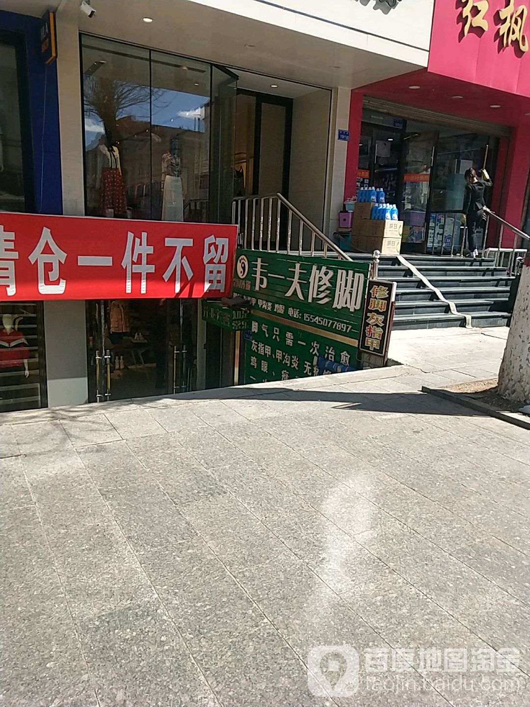 韦一夫修脚(胜利路店)