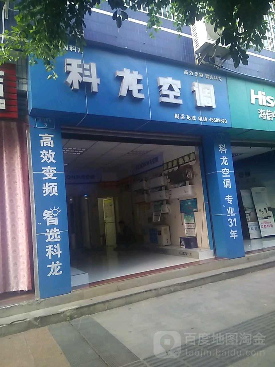 科龙空调(铜梁龙城店)