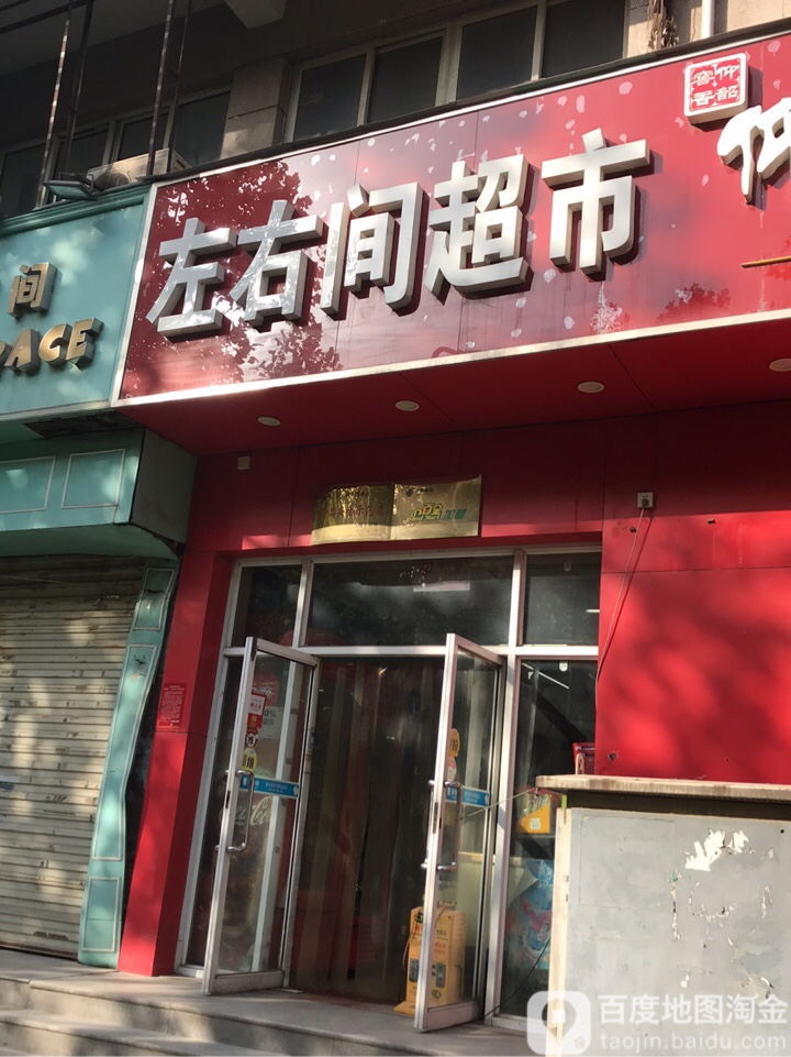 左右间超市(沈庄北路店)