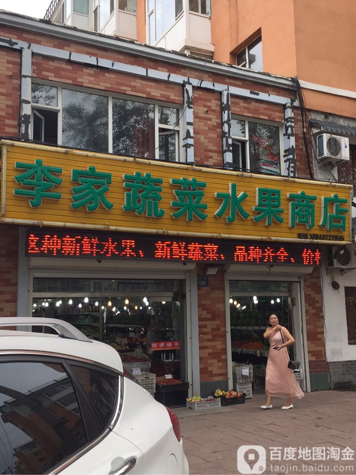 李家蔬菜水果商店