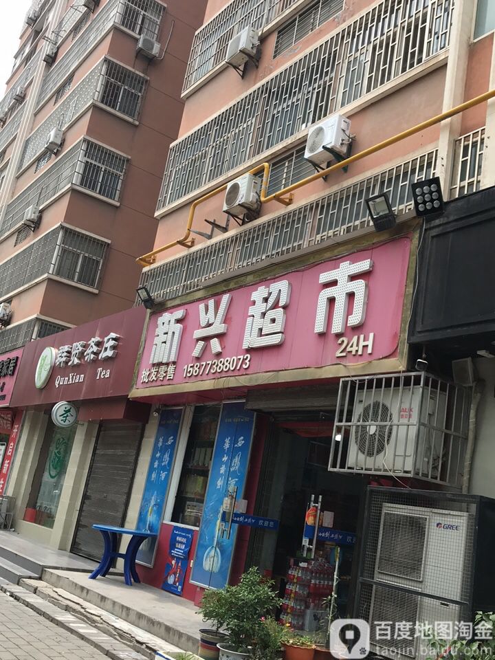 新兴超市(桃园西路店)