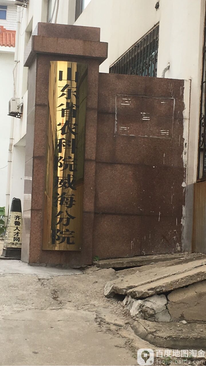 山东省农科院威海分院