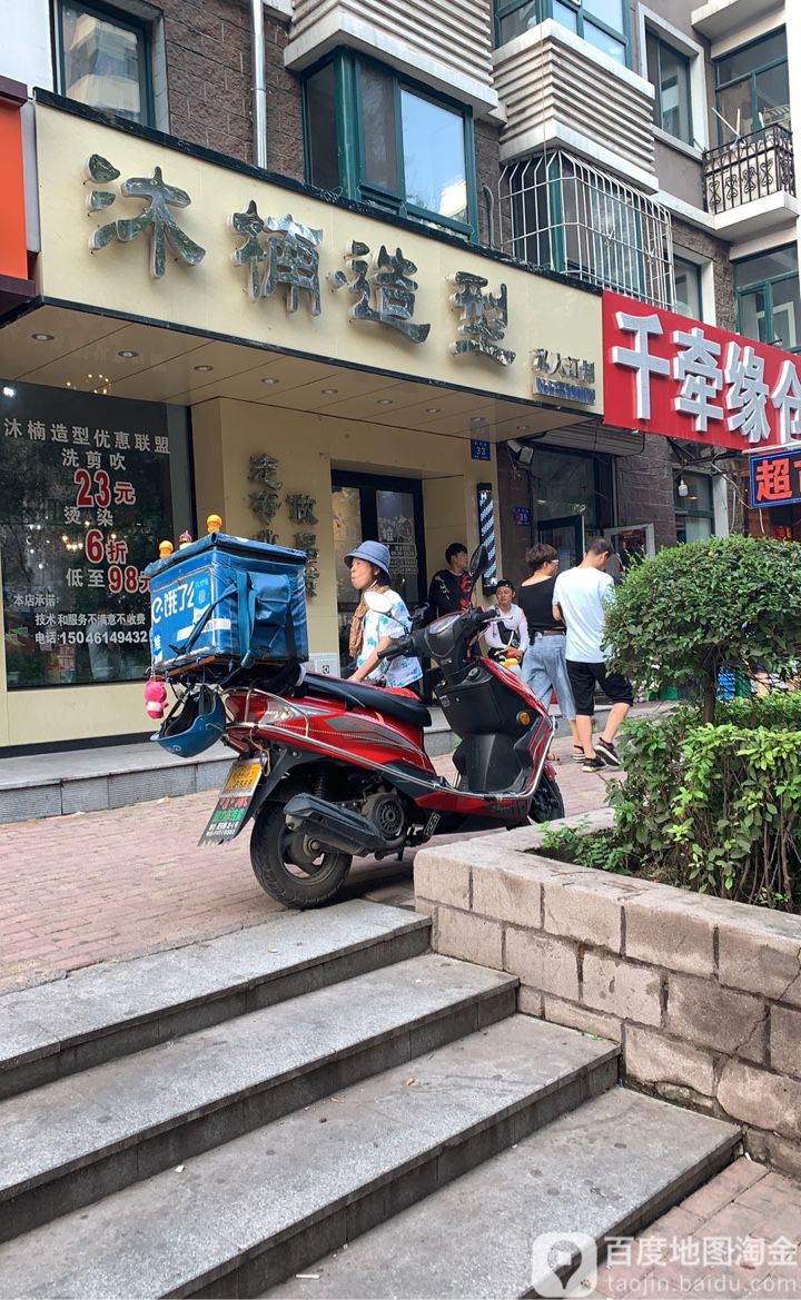 沐南造型(西典家园北区店)