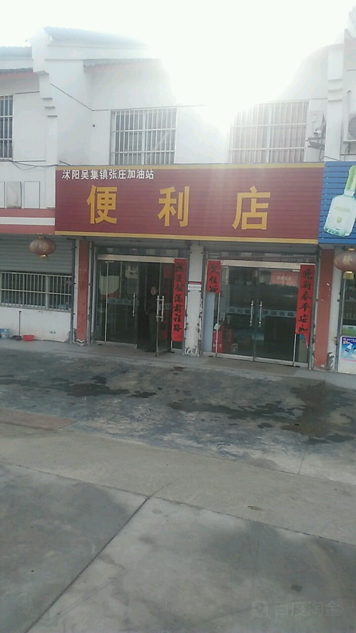 吴集张庄加油站便利店