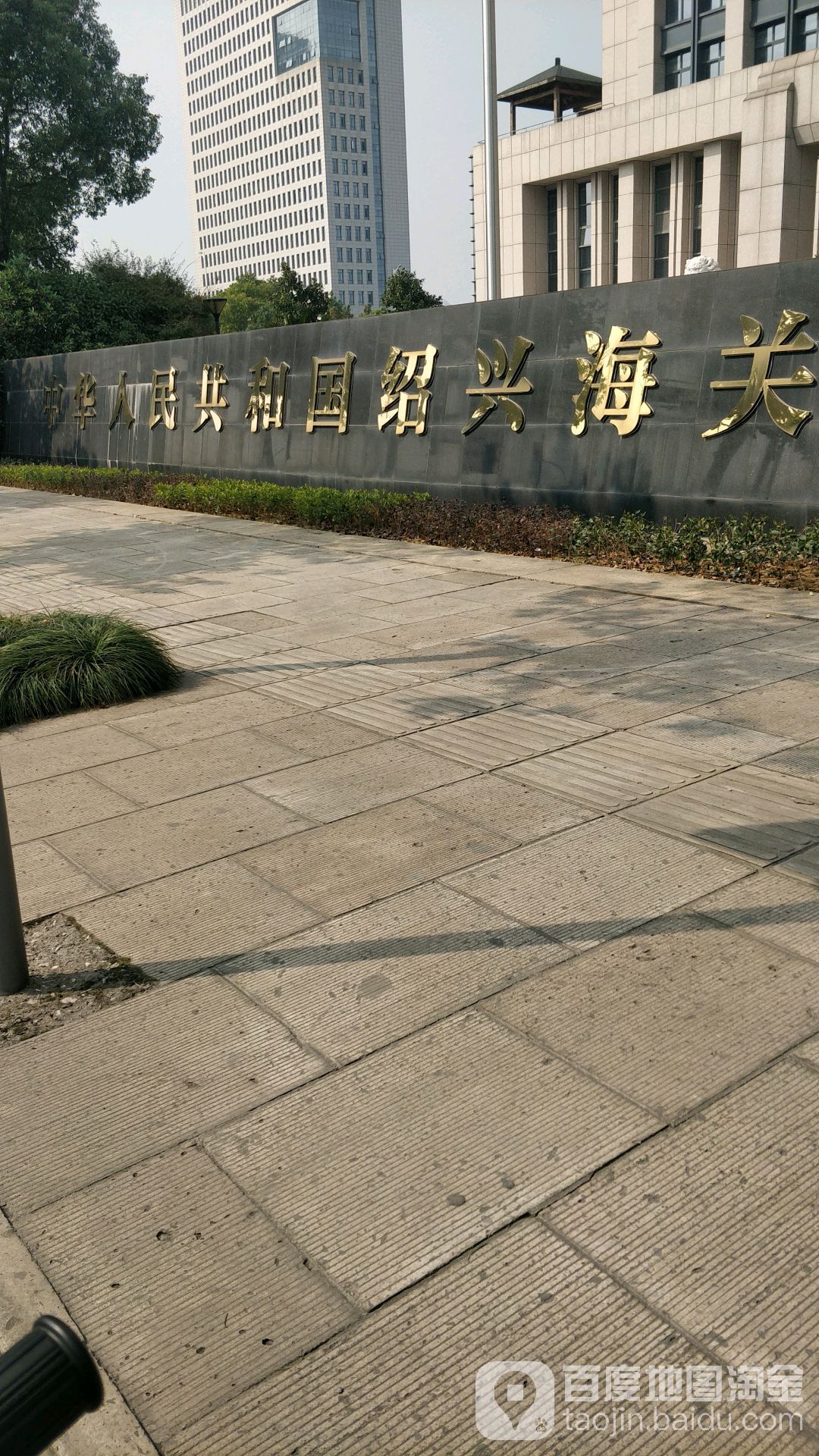 中华人民共和国绍兴海关