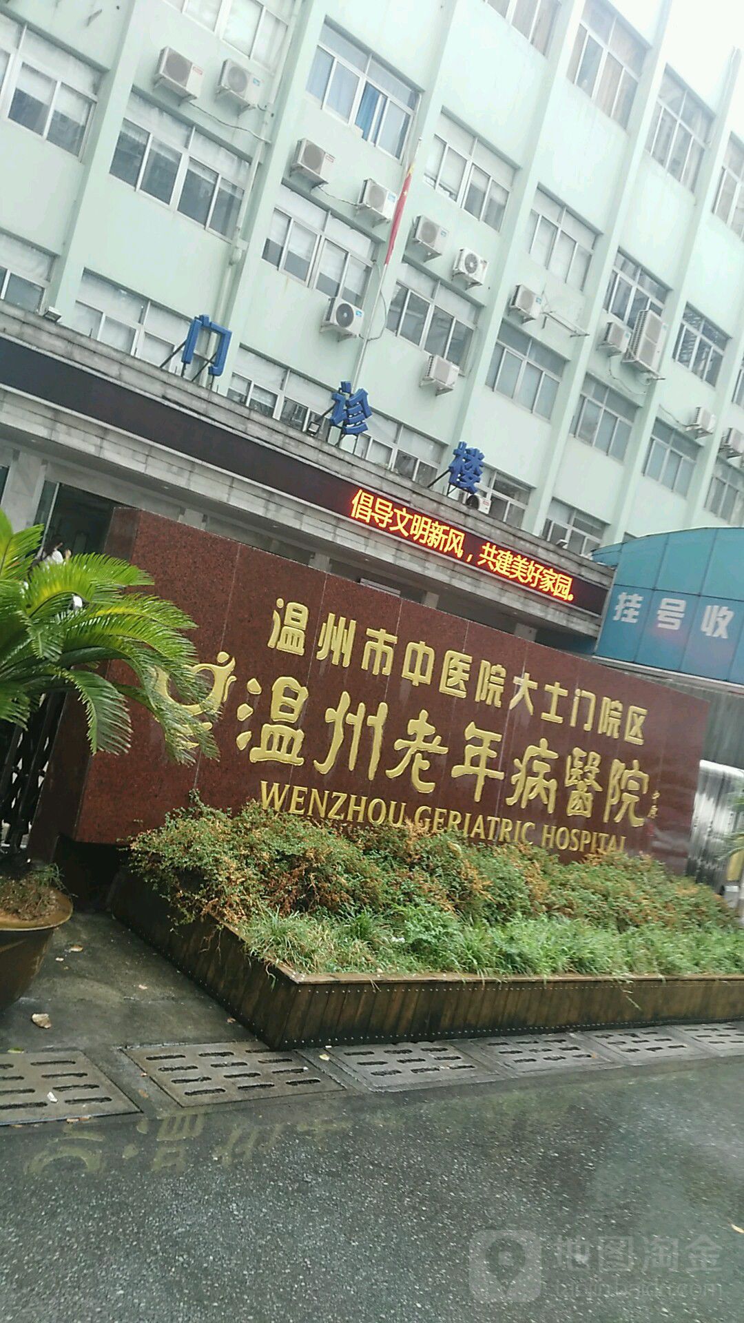 温州老年病医院
