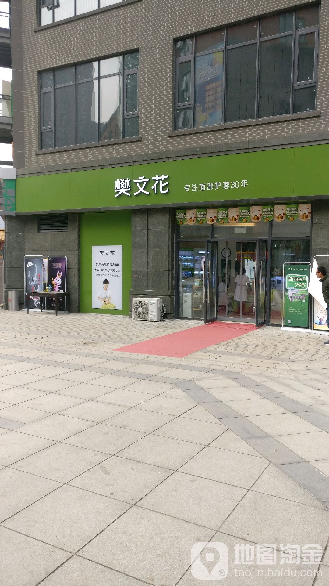 樊文花(宏达路1908购物公园店)