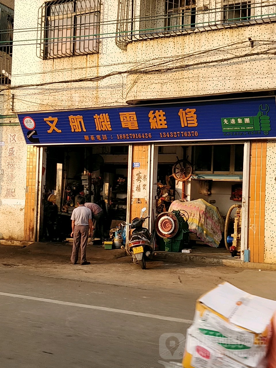 文航机电维修(总店)