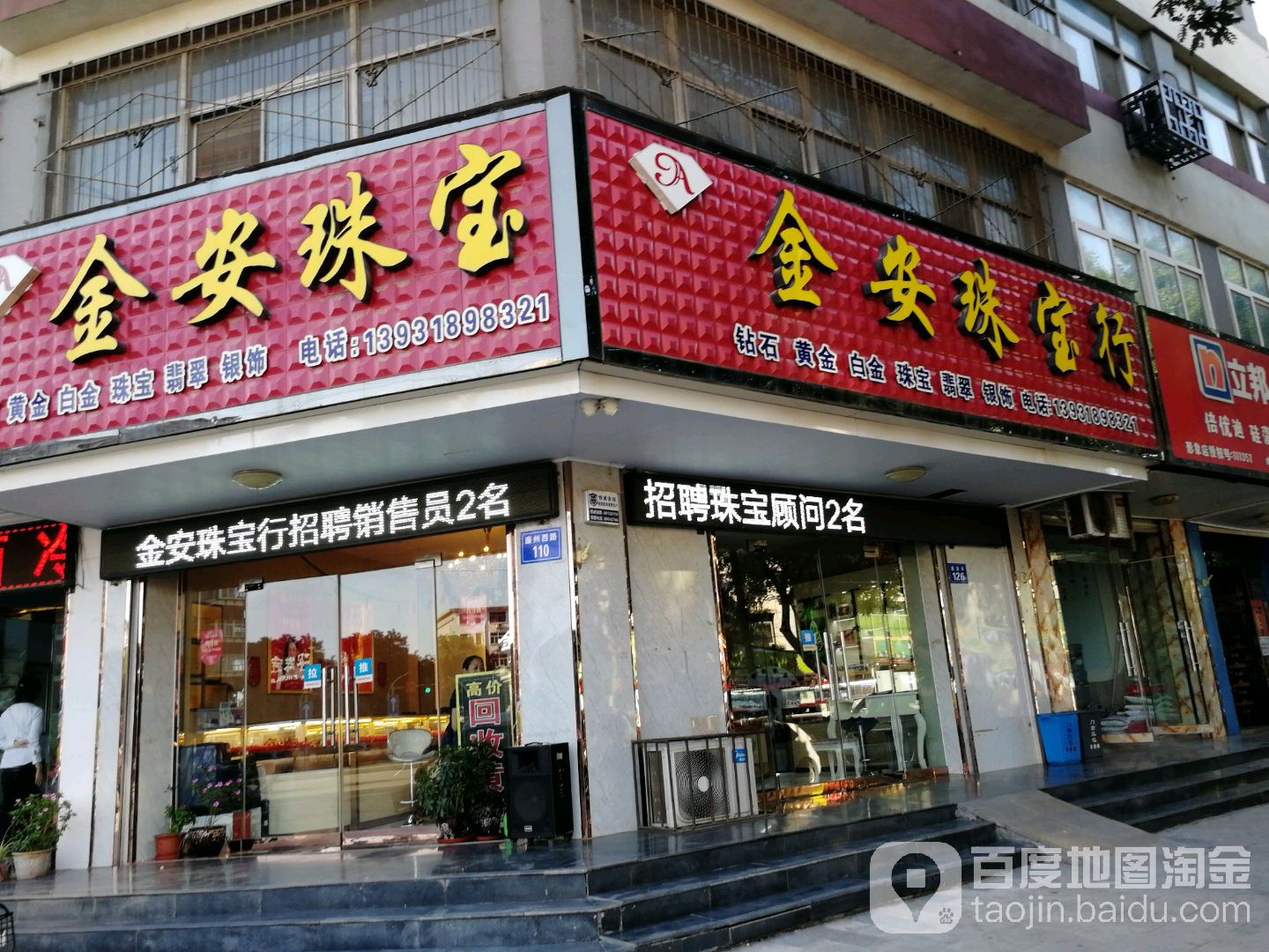 金安珠宝行