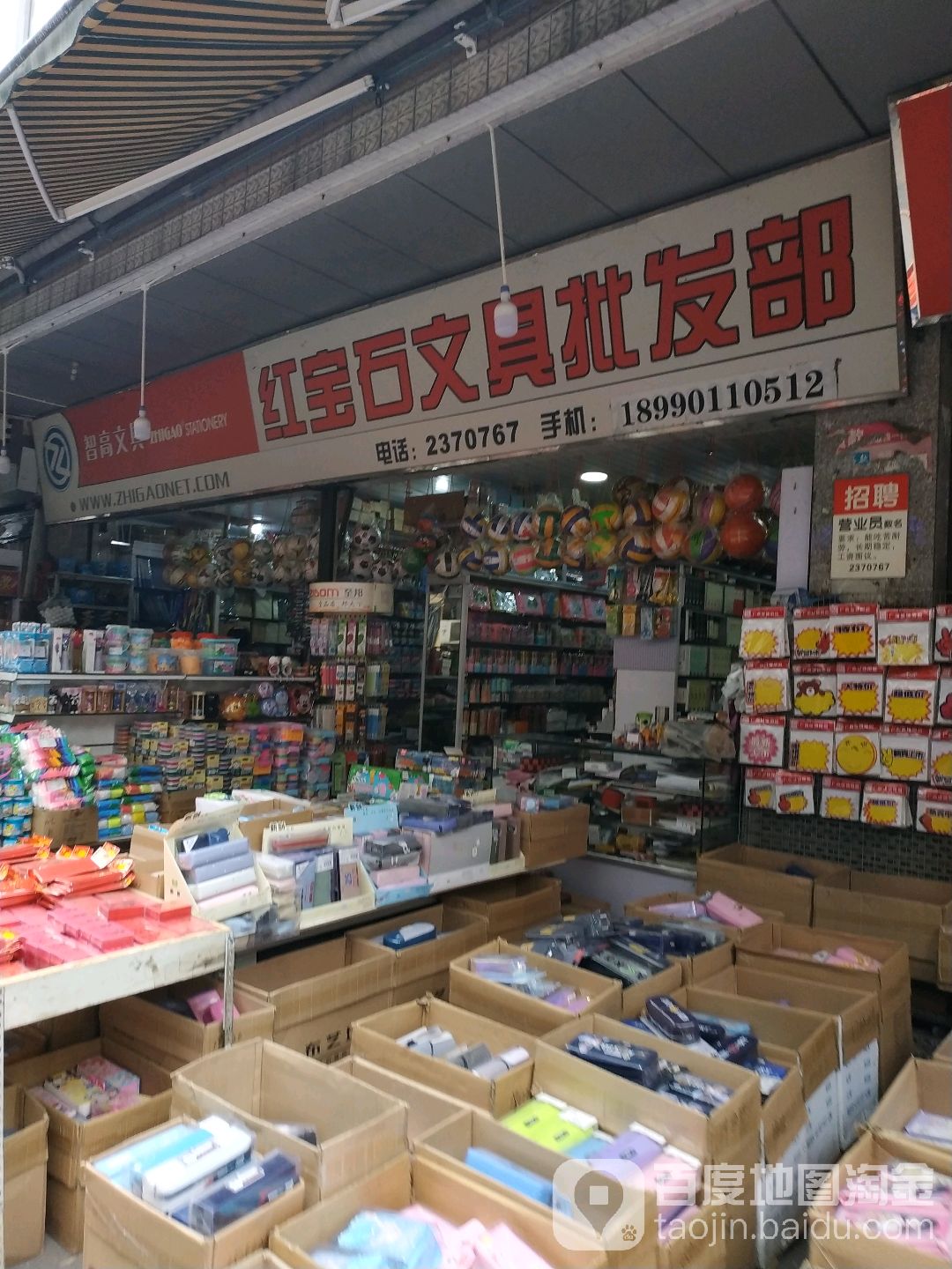 红宝石文具批发部