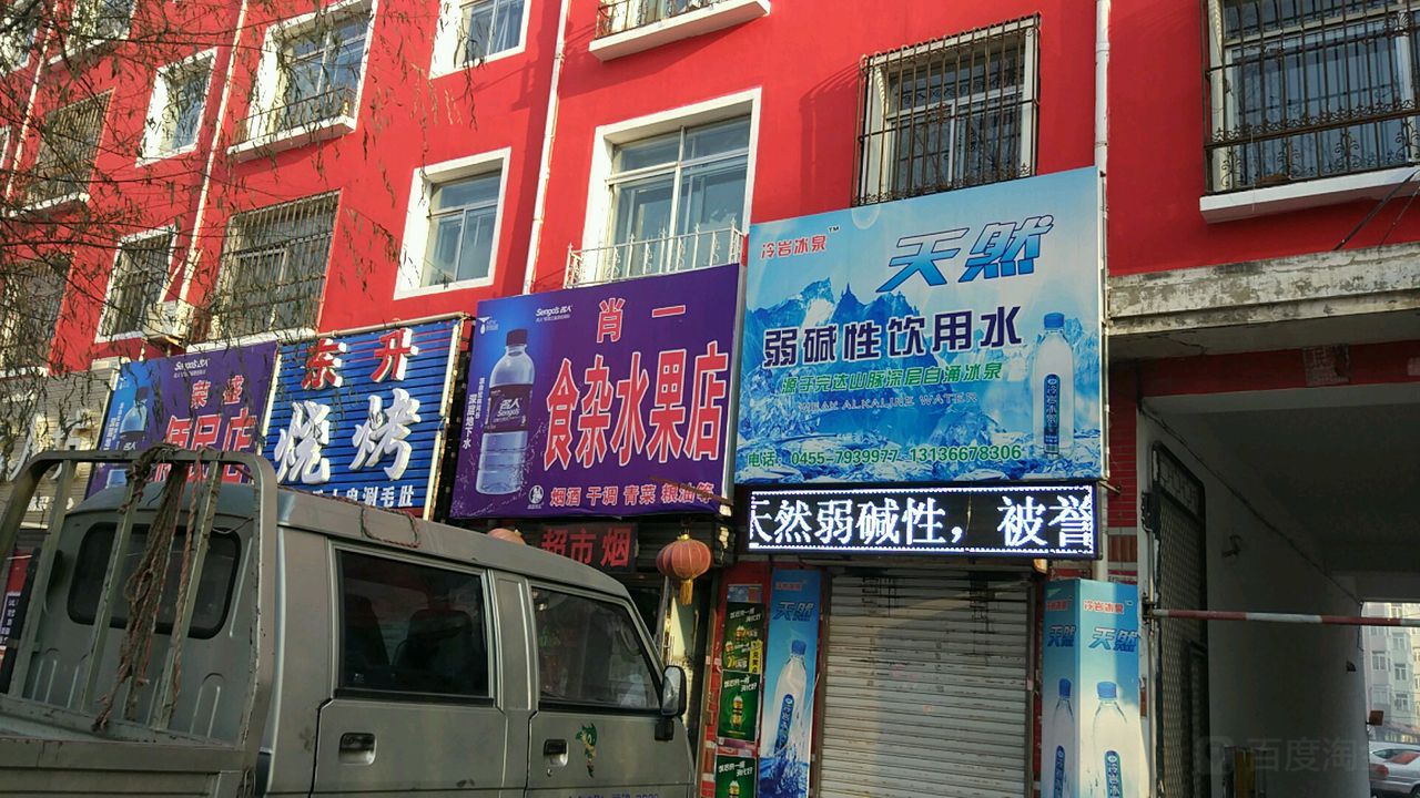 肖一狮砸水果店