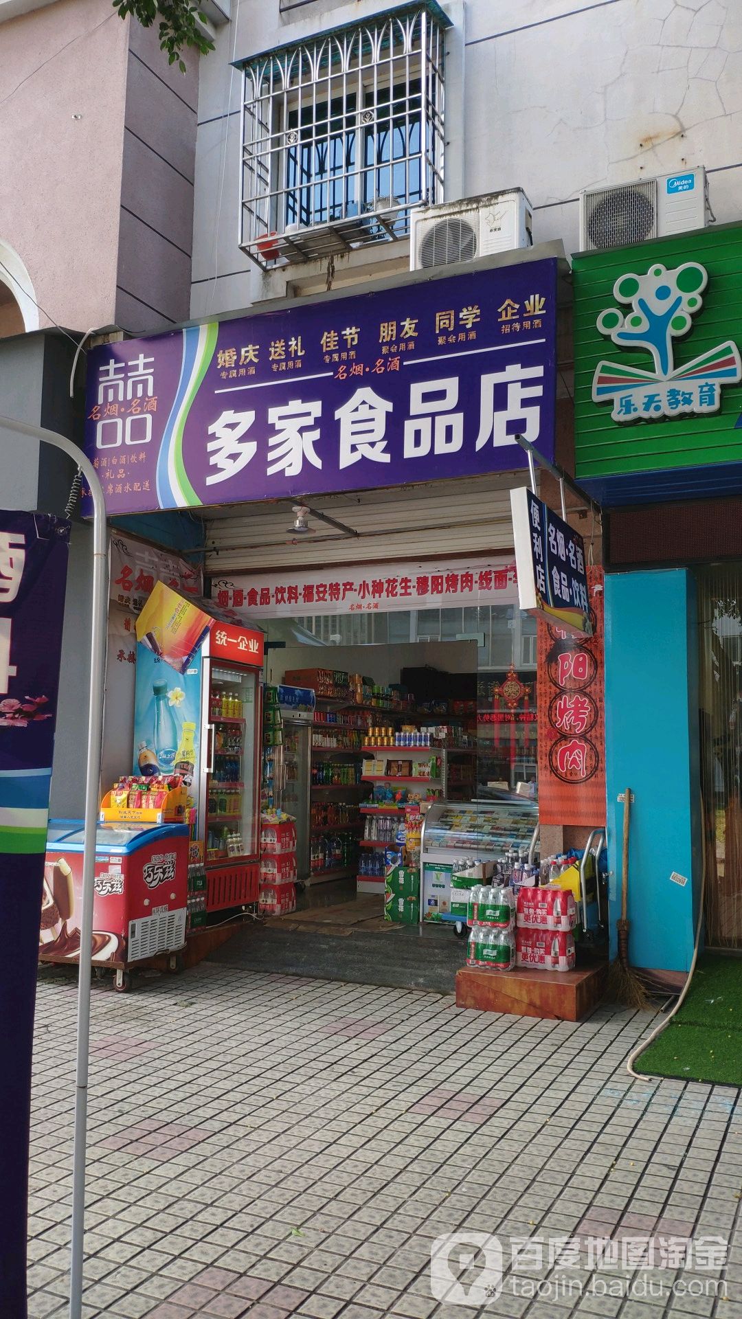 多家食品店