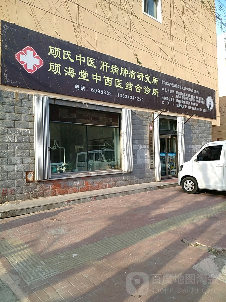顾海堂中西医结合诊所
