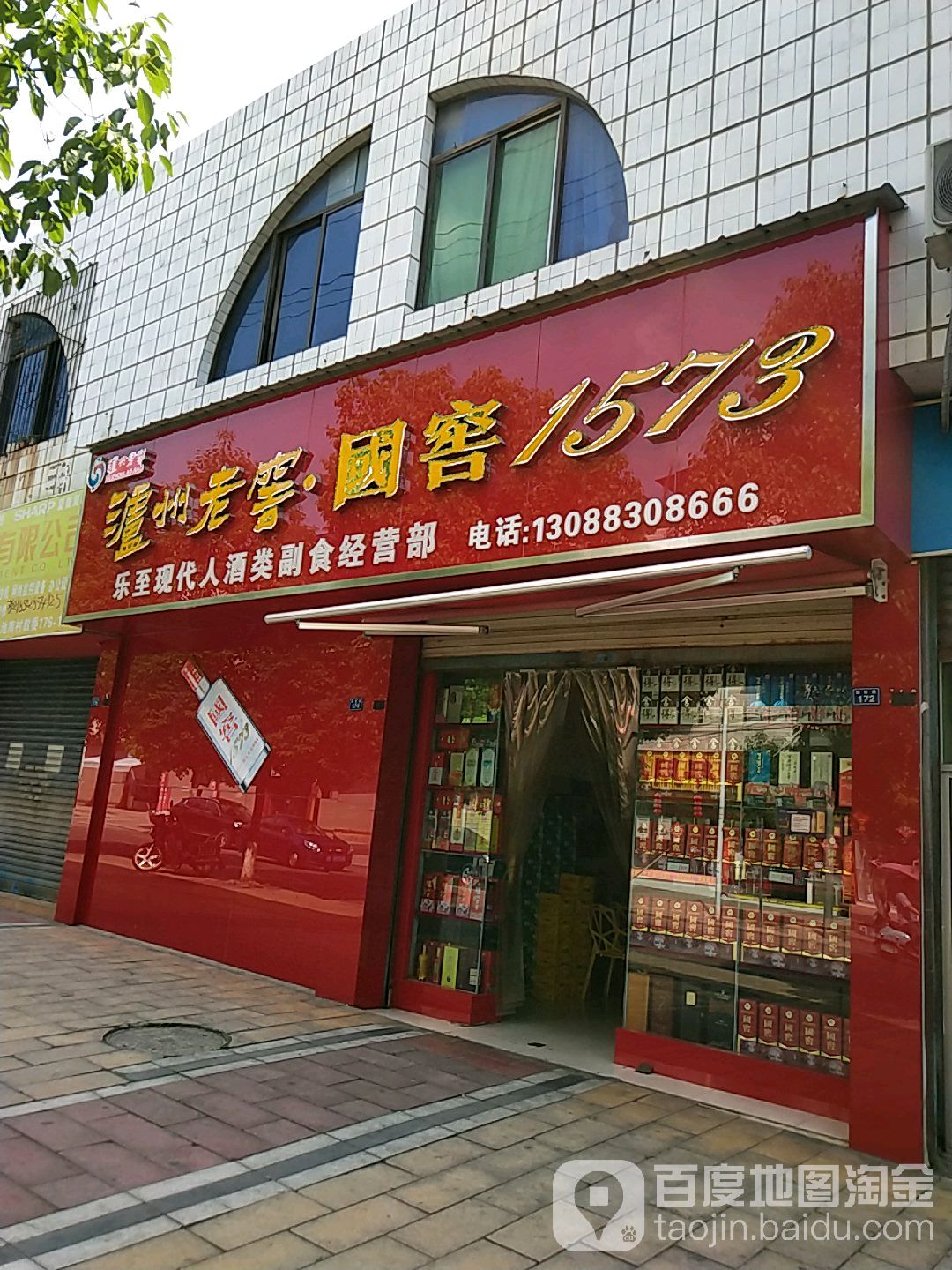 乐至现代人酒类副食经营部