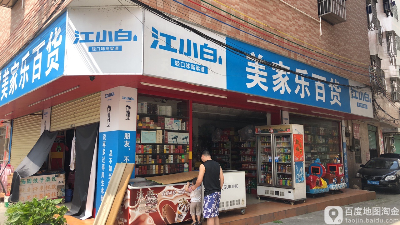 美家乐百货(广胜街店)