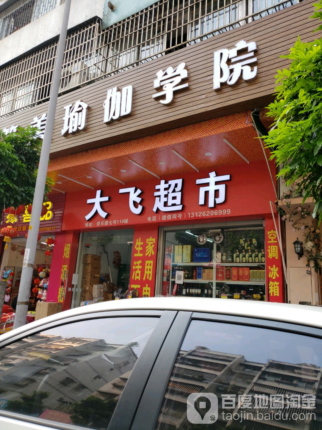 大飞超市