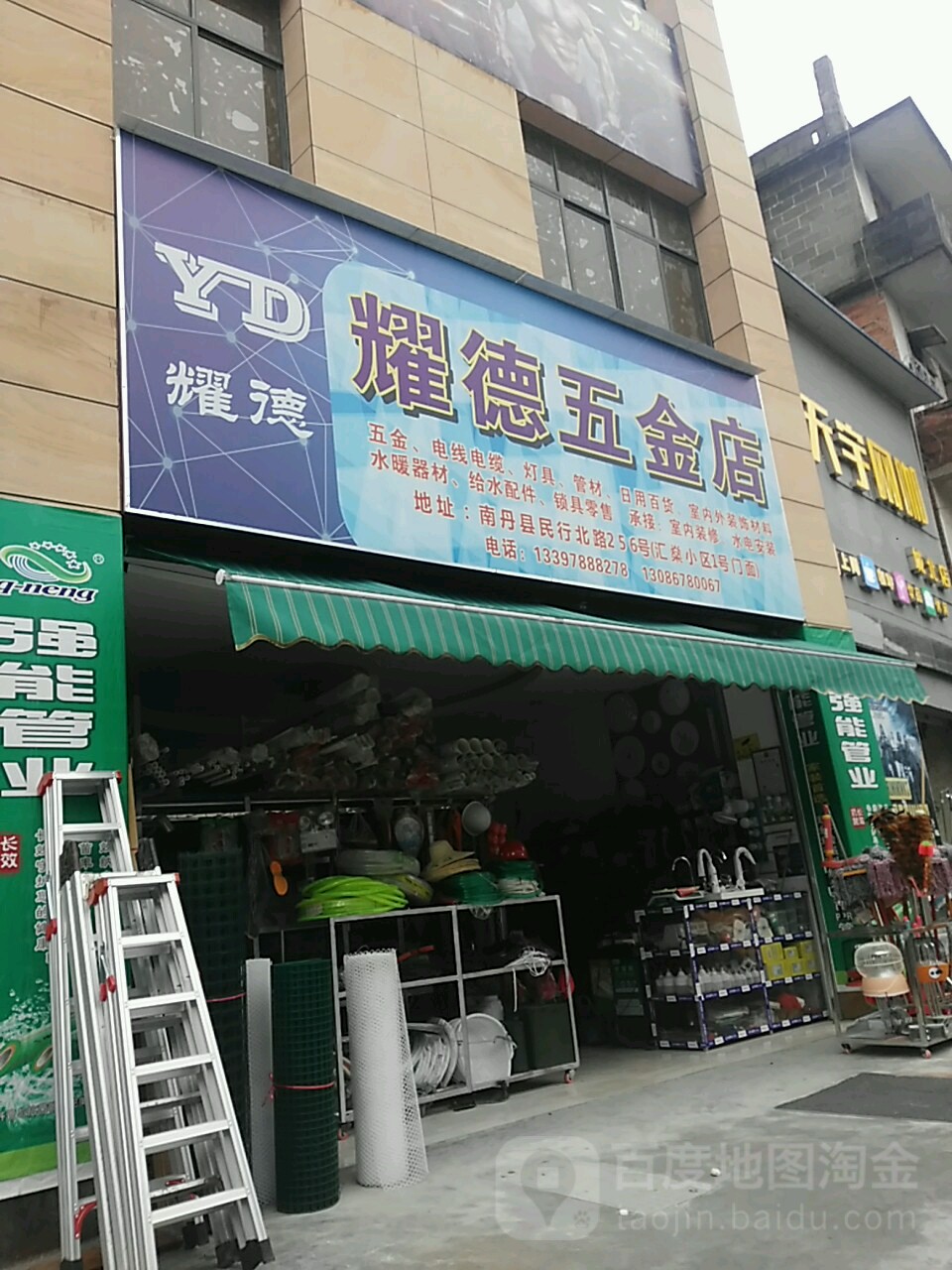 耀德五金店