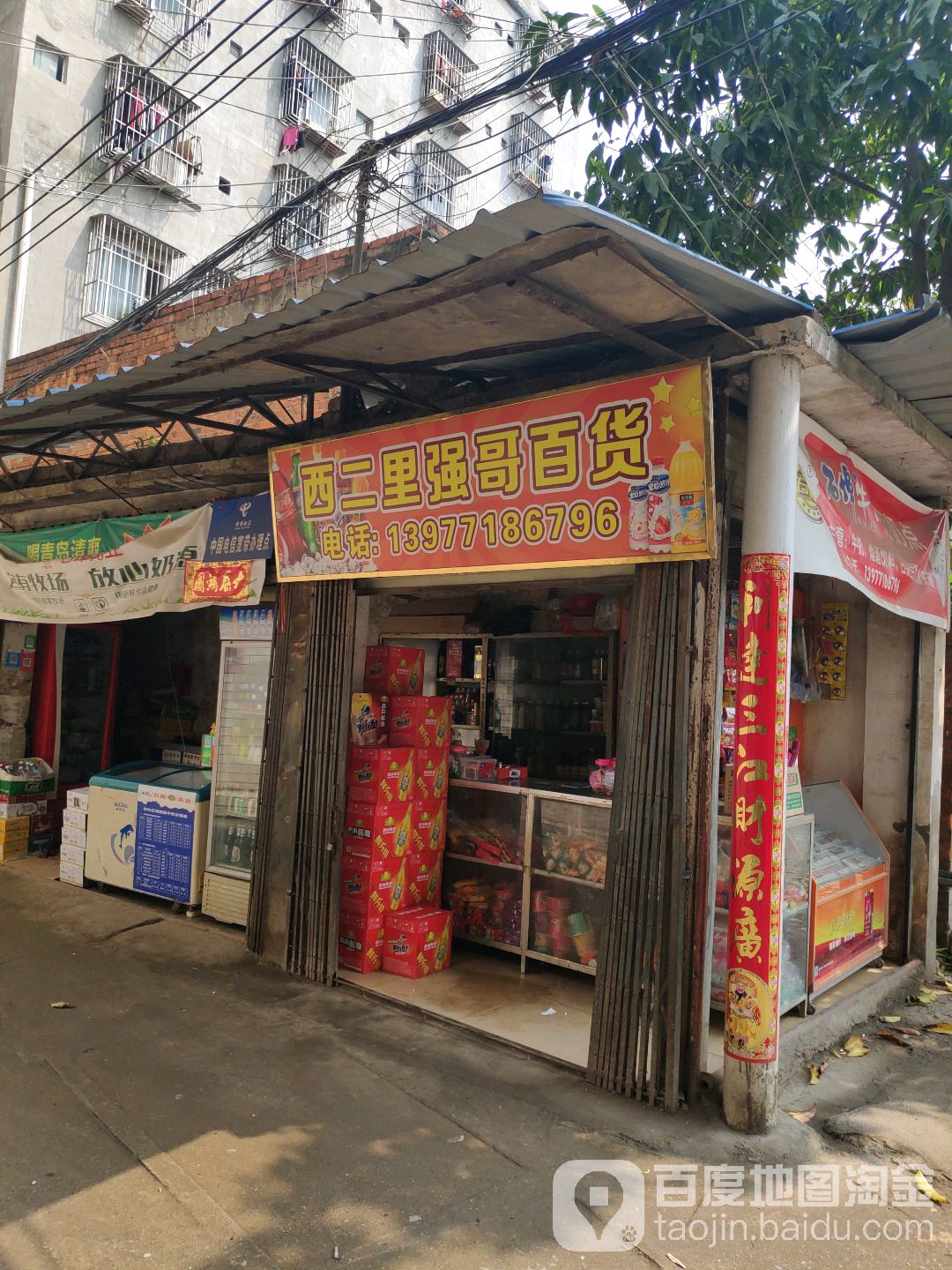 西二里强哥百货