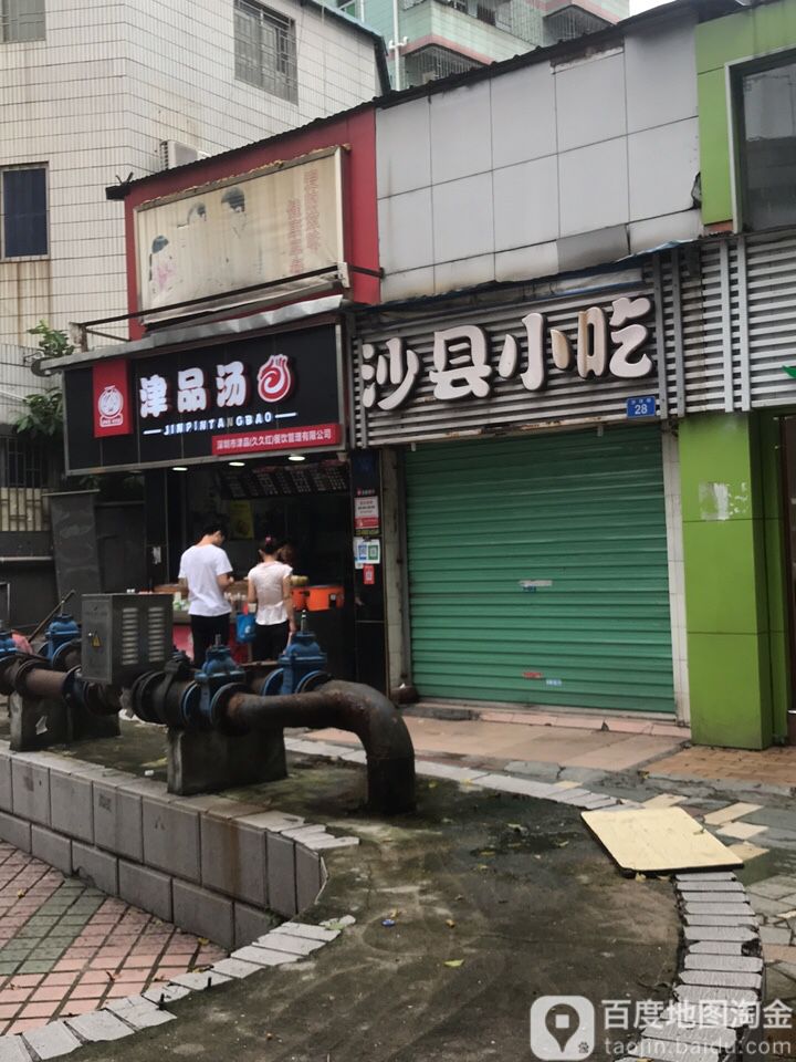 沙县小吃(白石洲店)