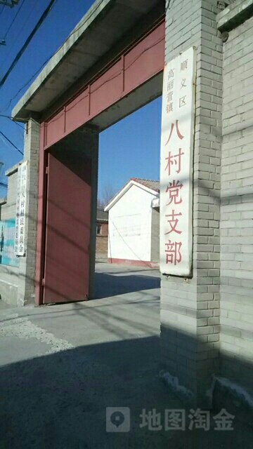 北京市顺义区高丽营镇八村村民委员会