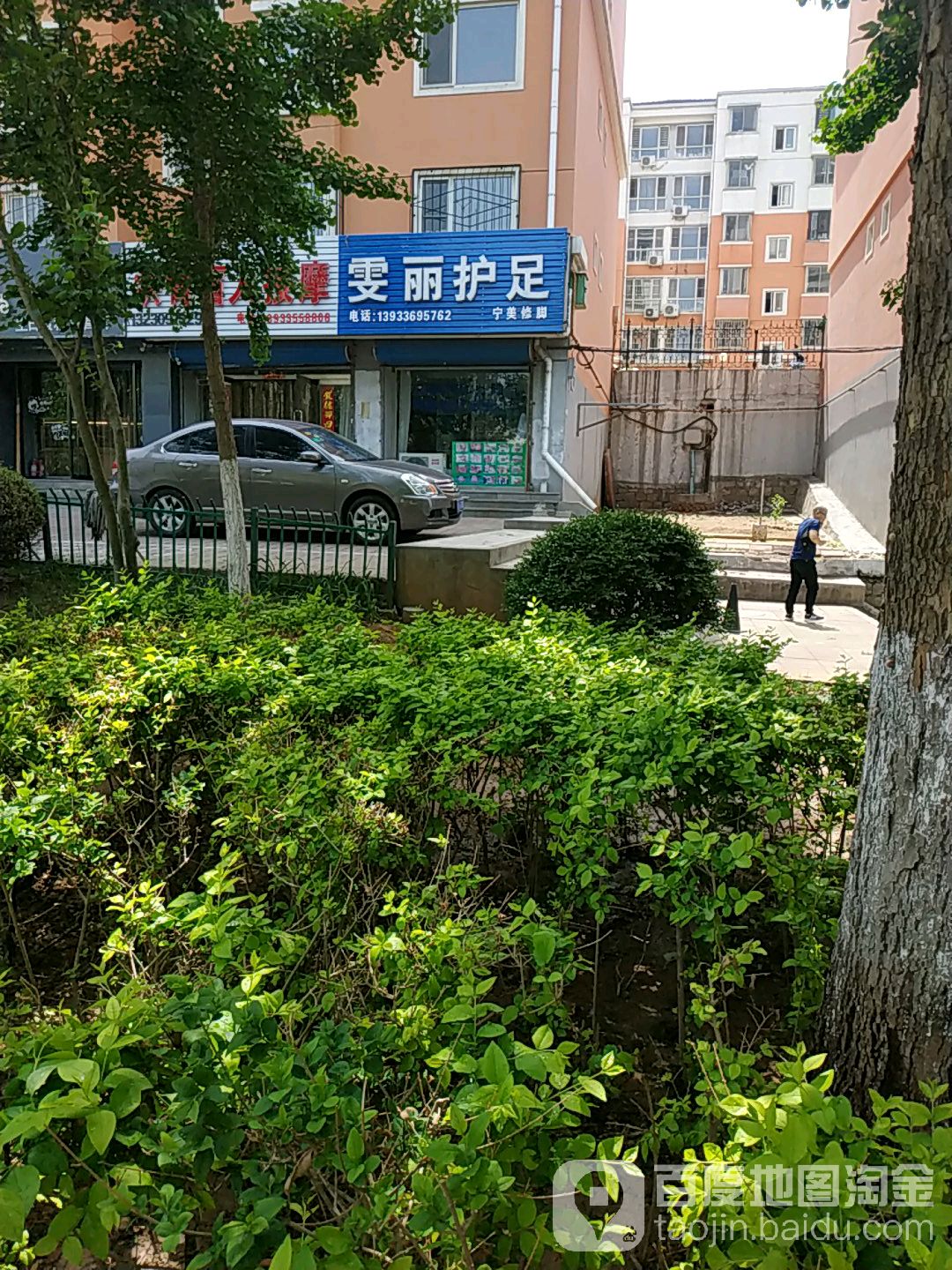 雯丽护足(宁美修脚店)