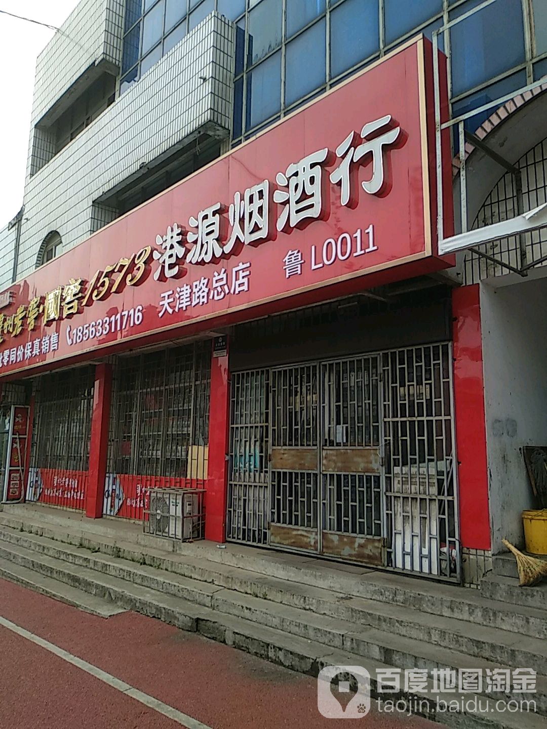 港源酒水商行(天津路店)