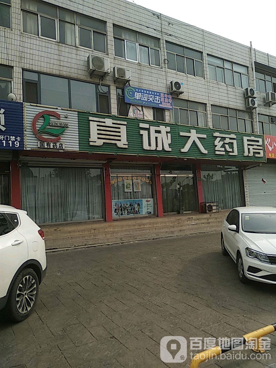 真从大药房(天津路药店)