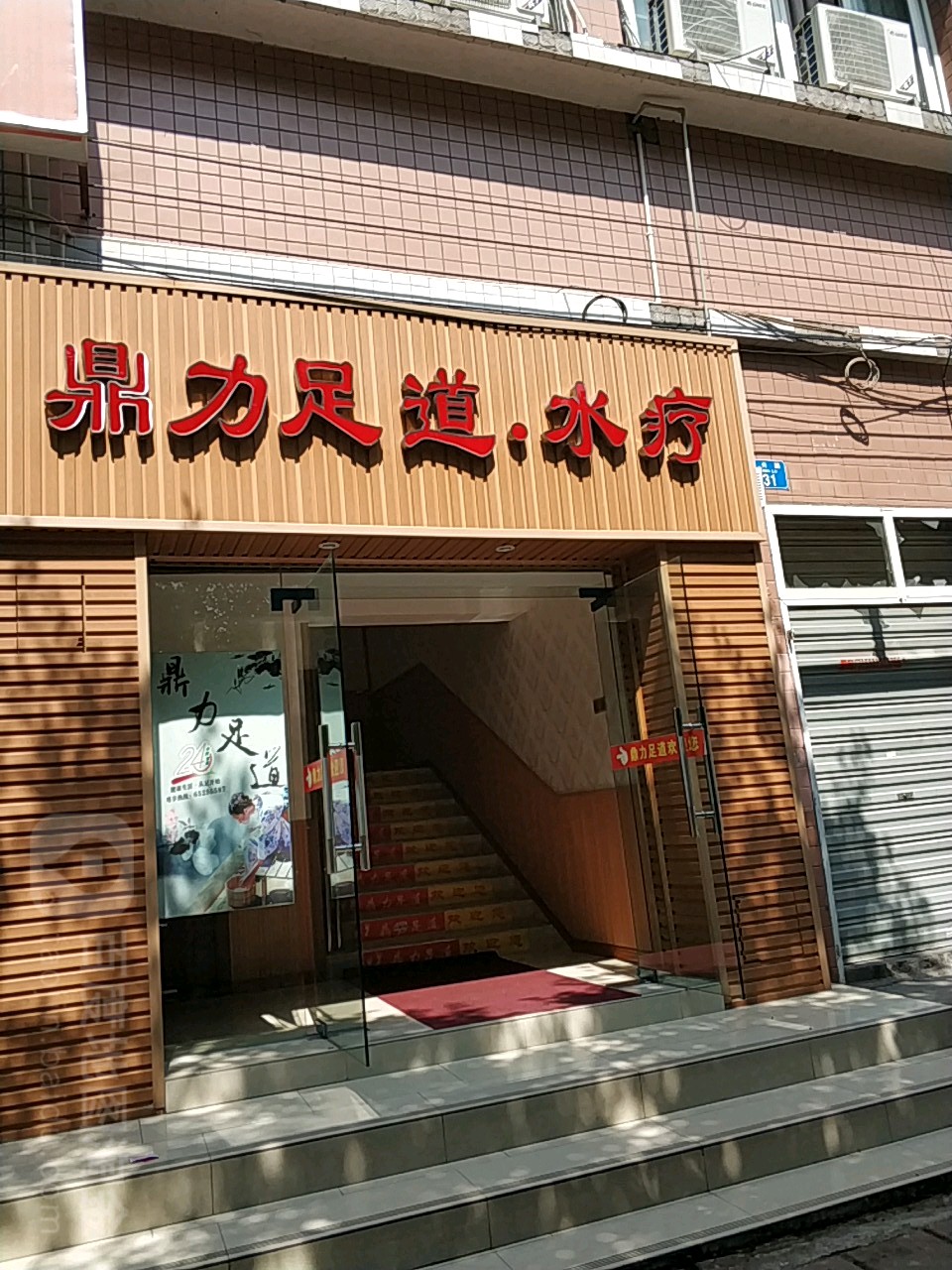 滨利足道水疗