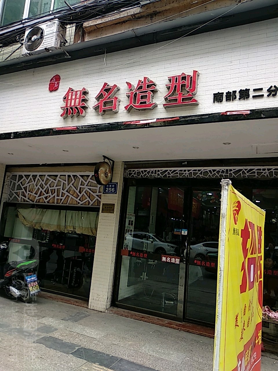 无明造型(大南街店)