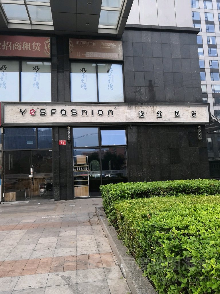 逸丝丰尚(曙光里店)
