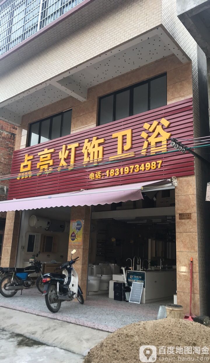 点亮灯饰卫浴(正街店)