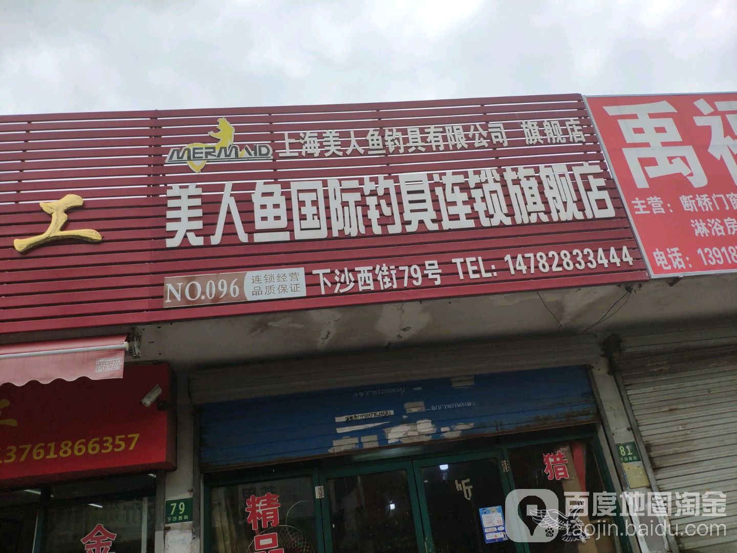 美人鱼国际钓具